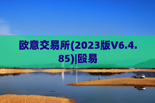 欧意交易所(2023版V6.4.85)|殴易