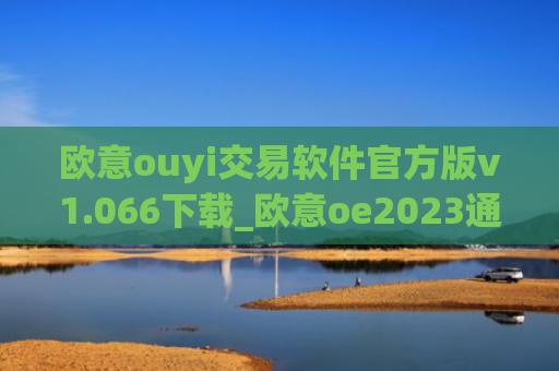 欧意ouyi交易软件官方版v1.066下载_欧意oe2023通用版下载