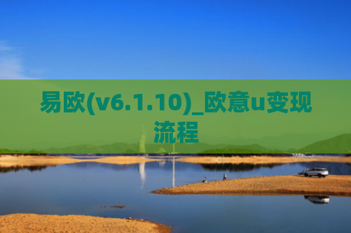 易欧(v6.1.10)_欧意u变现流程