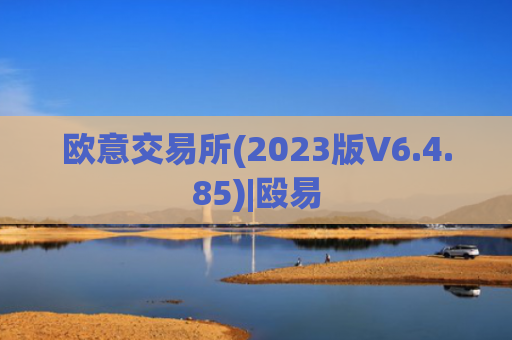 欧意交易所(2023版V6.4.85)|殴易