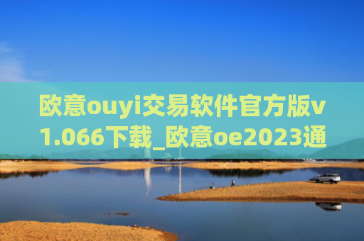 欧意ouyi交易软件官方版v1.066下载_欧意oe2023通用版下载