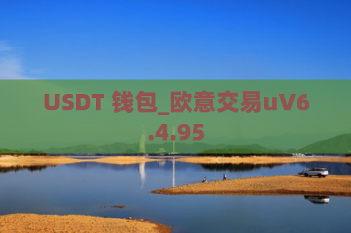 USDT 钱包_欧意交易uV6.4.95