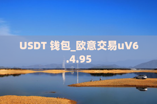 USDT 钱包_欧意交易uV6.4.95