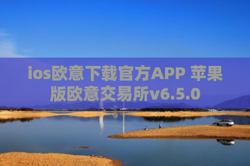 ios欧意下载官方APP 苹果版欧意交易所v6.5.0