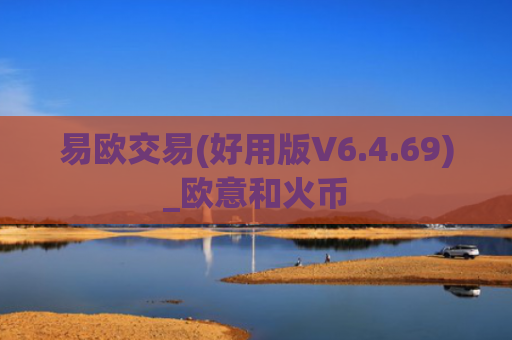 易欧交易(好用版V6.4.69)_欧意和火币
