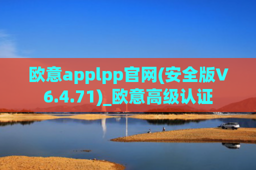 欧意applpp官网(安全版V6.4.71)_欧意高级认证