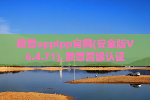 欧意applpp官网(安全版V6.4.71)_欧意高级认证