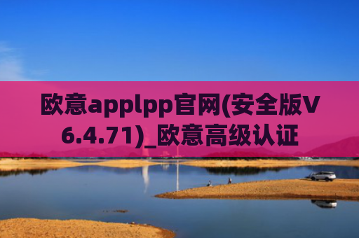 欧意applpp官网(安全版V6.4.71)_欧意高级认证