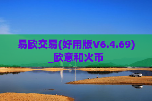 易欧交易(好用版V6.4.69)_欧意和火币