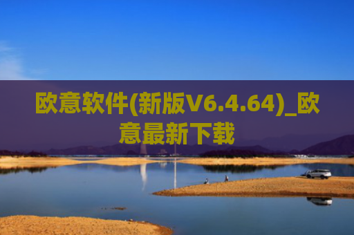 欧意软件(新版V6.4.64)_欧意最新下载
