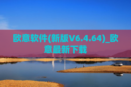 欧意软件(新版V6.4.64)_欧意最新下载