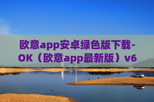 欧意app安卓绿色版下载-OK（欧意app最新版）v6.0.42