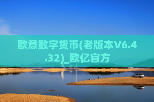 欧意数字货币(老版本V6.4.32)_欧亿官方