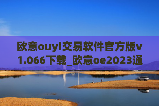 欧意ouyi交易软件官方版v1.066下载_欧意oe2023通用版下载