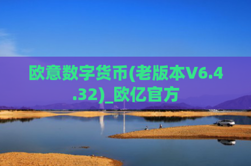 欧意数字货币(老版本V6.4.32)_欧亿官方
