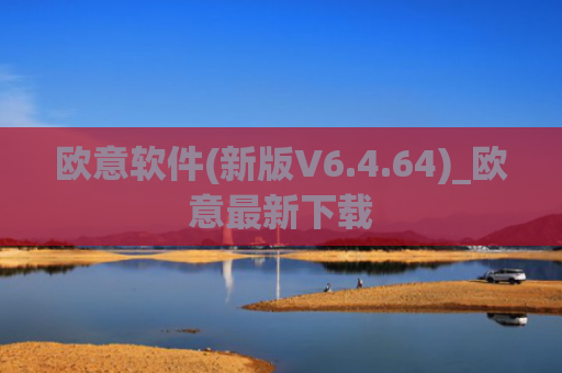 欧意软件(新版V6.4.64)_欧意最新下载