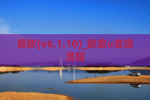 易欧(v6.1.10)_欧意u变现流程