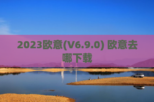2023欧意(V6.9.0) 欧意去哪下载