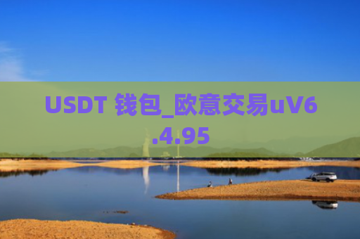 USDT 钱包_欧意交易uV6.4.95