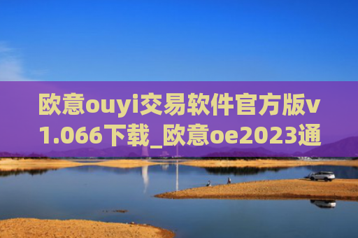 欧意ouyi交易软件官方版v1.066下载_欧意oe2023通用版下载