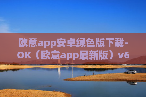 欧意app安卓绿色版下载-OK（欧意app最新版）v6.0.42
