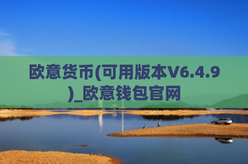 欧意货币(可用版本V6.4.9)_欧意钱包官网