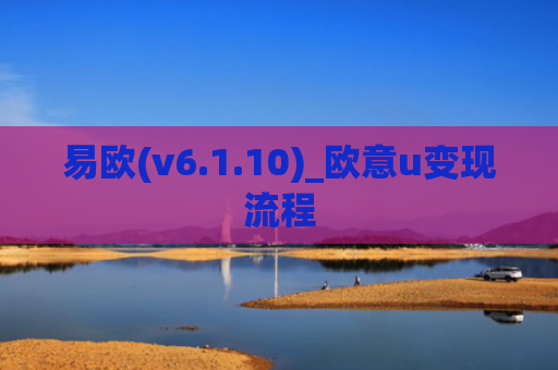 易欧(v6.1.10)_欧意u变现流程