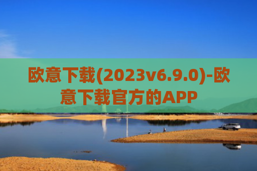 欧意下载(2023v6.9.0)-欧意下载官方的APP