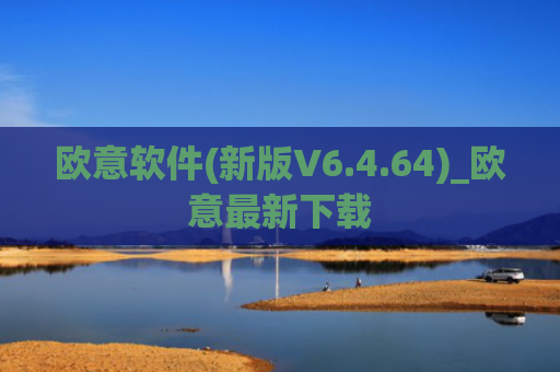 欧意软件(新版V6.4.64)_欧意最新下载