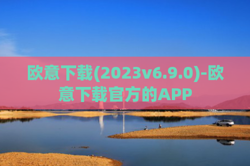 欧意下载(2023v6.9.0)-欧意下载官方的APP