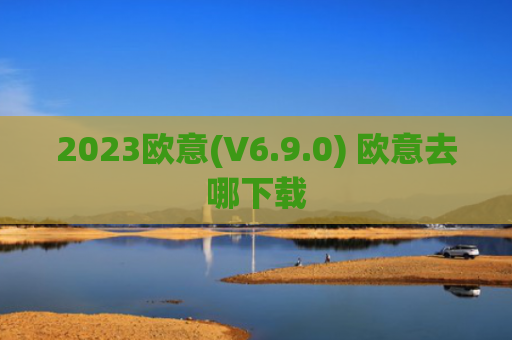 2023欧意(V6.9.0) 欧意去哪下载