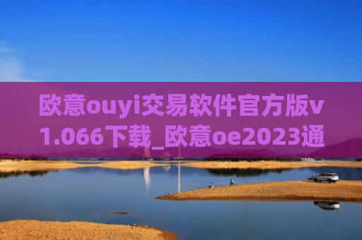 欧意ouyi交易软件官方版v1.066下载_欧意oe2023通用版下载
