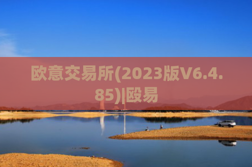 欧意交易所(2023版V6.4.85)|殴易