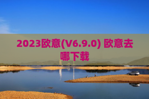 2023欧意(V6.9.0) 欧意去哪下载