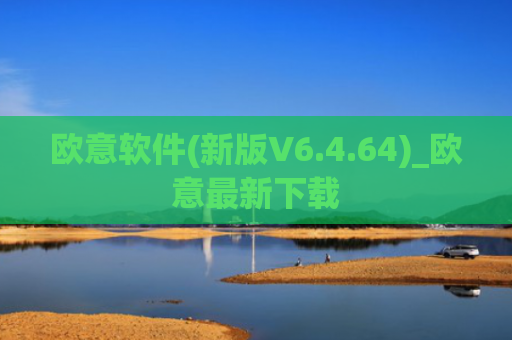 欧意软件(新版V6.4.64)_欧意最新下载
