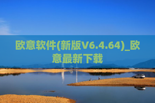 欧意软件(新版V6.4.64)_欧意最新下载