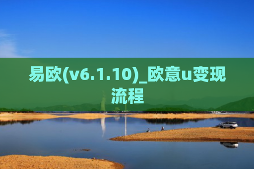 易欧(v6.1.10)_欧意u变现流程