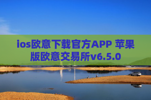 ios欧意下载官方APP 苹果版欧意交易所v6.5.0