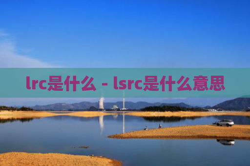 lrc是什么 - lsrc是什么意思