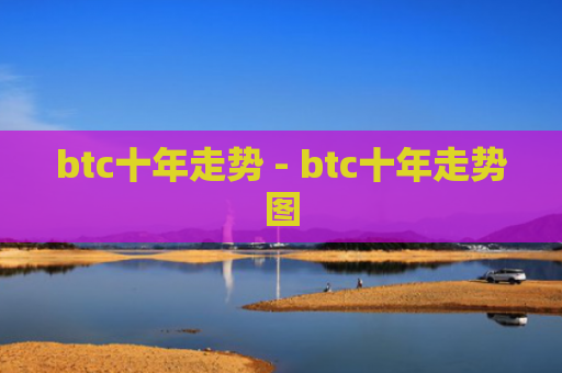 btc十年走势 - btc十年走势图