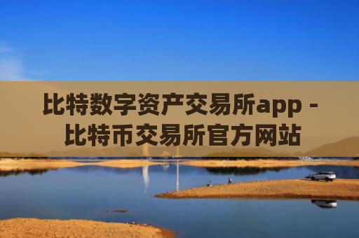 比特数字资产交易所app - 比特币交易所官方网站