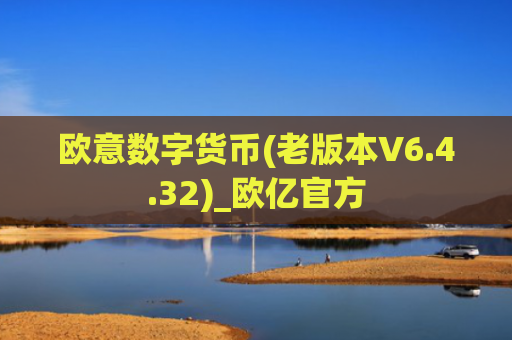 欧意数字货币(老版本V6.4.32)_欧亿官方