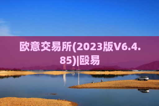 欧意交易所(2023版V6.4.85)|殴易