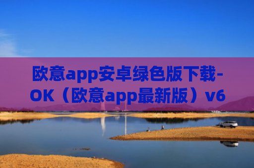 欧意app安卓绿色版下载-OK（欧意app最新版）v6.0.42