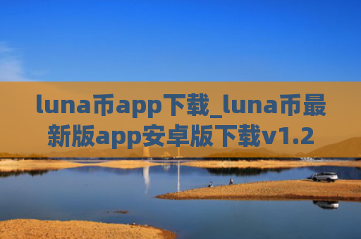 luna币app下载_luna币最新版app安卓版下载v1.2