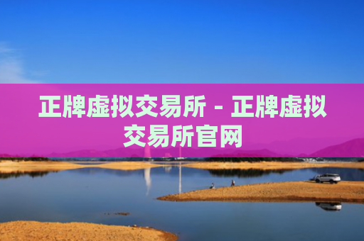 正牌虚拟交易所 - 正牌虚拟交易所官网