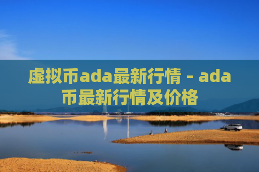 虚拟币ada最新行情 - ada币最新行情及价格