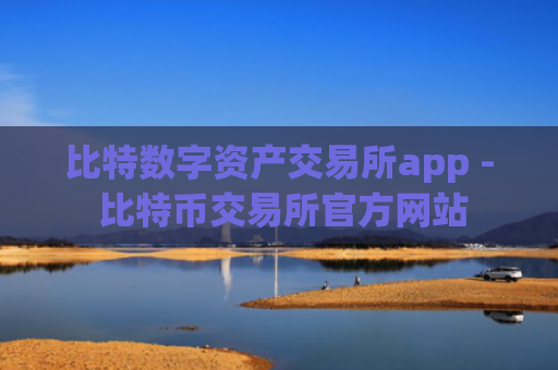 比特数字资产交易所app - 比特币交易所官方网站