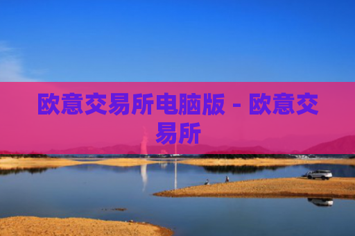 欧意交易所电脑版 - 欧意交易所