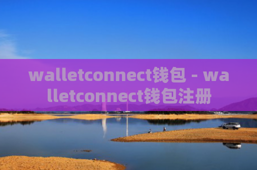 walletconnect钱包 - walletconnect钱包注册